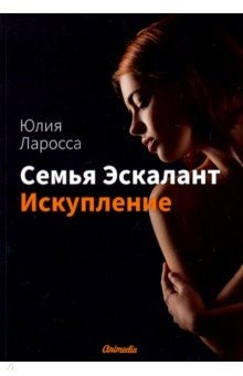 Книга Семья Эскалант. Книга 2. Искупление: роман на ReadRate.com книга Семья Эскалант. Книга 2. Искупление: роман