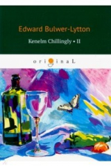 книга Kenelm Chillingly 2=Кенельм Чилингли, его прикл.