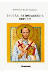 книга Беседы на послание к Евреям