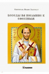 книга Беседы на послание к Ефесянам