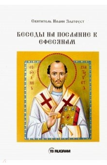 Книга Беседы на послание к Ефесянам на ReadRate.com книга Беседы на послание к Ефесянам