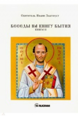 книга Беседы на книгу Бытия.  Книга 2