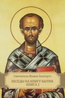 Книга Беседы на книгу Бытия. Книга 1 на ReadRate.com книга Беседы на книгу Бытия. Книга 1