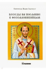 книга Беседы на послания к Фессалоникийцам