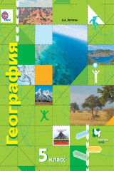 книга География. 5 класс. Начальный курс