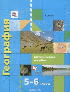 Книга География. 5-6 классы. Методическое пособие на ReadRate.com книга География. 5-6 классы. Методическое пособие