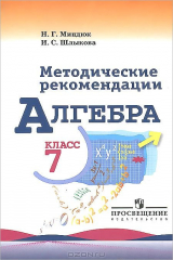 книга Алгебра. 7 класс. Методические рекомендации
