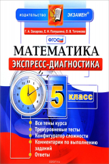 книга Математика. 5 класс. Экспресс-диагностика