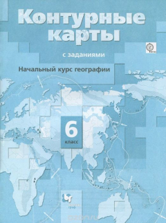 Книга География. Начальный курс. 6 класс. Контурные карты с заданиями на ReadRate.com книга География. Начальный курс. 6 класс. Контурные карты с заданиями
