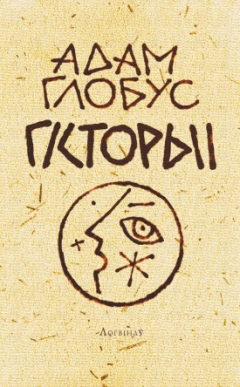 Книга Гісторыі пра Мінск і ваколіцы (зборнік) на ReadRate.com книга Гісторыі пра Мінск і ваколіцы (зборнік)