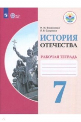 Книга История Отечества. 7 класс. Рабочая тетрадь. Адаптированный программы. ФГОС ОВЗ на ReadRate.com книга История Отечества. 7 класс. Рабочая тетрадь. Адаптированный программы. ФГОС ОВЗ