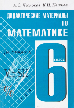 Книга Математика. 6 класс. Дидактические материалы на ReadRate.com книга Математика. 6 класс. Дидактические материалы