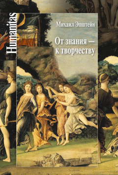 Книга От знания – к творчеству. Как гуманитарные науки могут изменять мир на ReadRate.com книга От знания – к творчеству. Как гуманитарные науки могут изменять мир