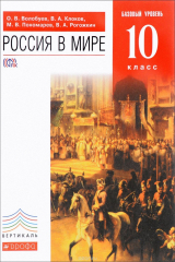 книга Россия в мире. 10 класс. Базовый уровень. Учебник.