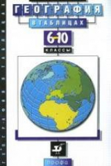 книга География в таблицах: 6-10 класс. Справочное пособие