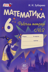 книга Математика. 6 класс. Рабочая тетрадь №2. Учебное пособие