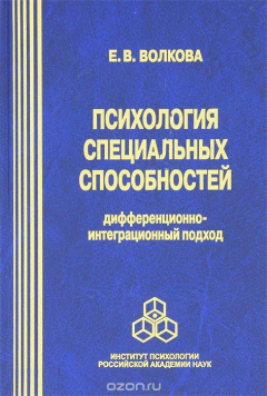Книга Психология специальных способностей. Дифференционно-интеграционный подход на ReadRate.com книга Психология специальных способностей. Дифференционно-интеграционный подход