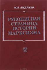 книга Рукописная страница истории марксизма