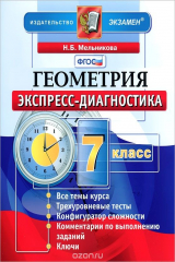 книга Геометрия. 7 класс. Экспресс-дигностика