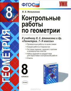 Книга Геометрия. 8 класс. Контрольные работы по геоиетрии. К учебнику Л. С. Атанасяна и др. "Геометрия. 7-9 классы" на ReadRate.com книга Геометрия. 8 класс. Контрольные работы по геоиетрии. К учебнику Л. С. Атанасяна и др. "Геометрия. 7-9 классы"