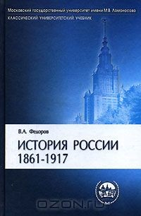 Книга История России. 1861-1917 на ReadRate.com книга История России. 1861-1917