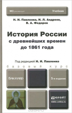 Книга История России с древнийших времен до 1961 года. Учебник на ReadRate.com книга История России с древнийших времен до 1961 года. Учебник