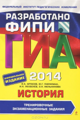 книга ГИА-2014. История. 9 класс. Тренировочные экзаменационные задания