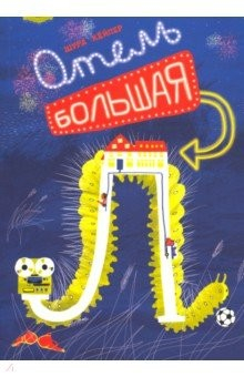 Книга Отель "Большая Л" на ReadRate.com книга Отель "Большая Л"