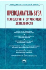 книга Преподаватель вуза: технологии и организация деятельности. Учебник
