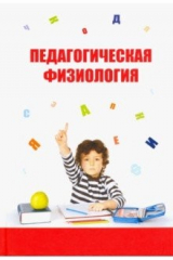 Книга Педагогическая физиология. Курс лекций. Учебное пособие на ReadRate.com книга Педагогическая физиология. Курс лекций. Учебное пособие