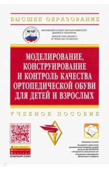 Книга Моделирование, конструирование и контроль качества ортопедической обуви для детей и взрослых. Уч. п. на ReadRate.com книга Моделирование, конструирование и контроль качества ортопедической обуви для детей и взрослых. Уч. п.