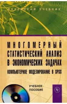 Книга Многомерный статистический анализ в экономических задачах: компьютерное моделирование в SPSS. Уч. п. на ReadRate.com книга Многомерный статистический анализ в экономических задачах: компьютерное моделирование в SPSS. Уч. п.