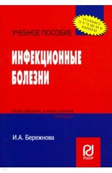 Книга Инфекционные болезни. Учебное пособие на ReadRate.com книга Инфекционные болезни. Учебное пособие