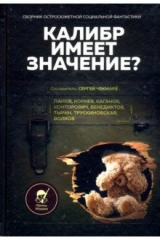 книга Калибр имеет значение? Сборник остросюжетной социальной фантастики