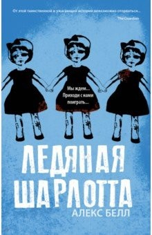 Книга Ледяная Шарлотта на ReadRate.com книга Ледяная Шарлотта