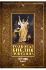 книга Толковая Библия Лопухина. Ветхий завет. Том 1