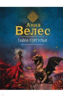 Книга Тайна горгульи на ReadRate.com книга Тайна горгульи