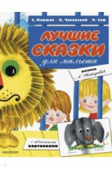 книга Лучшие сказки для малыша (с автографом художника)