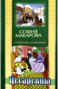 Книга Собрание сочинений. Том 3. Цесаревны на ReadRate.com книга Собрание сочинений. Том 3. Цесаревны
