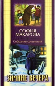 Книга Собрание сочинений. Том 2. Зимние вечера на ReadRate.com книга Собрание сочинений. Том 2. Зимние вечера