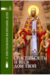 Книга Спасешься ты и весь твой дом на ReadRate.com книга Спасешься ты и весь твой дом