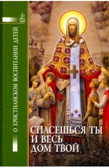 Книга Спасешься ты и весь твой дом на ReadRate.com книга Спасешься ты и весь твой дом