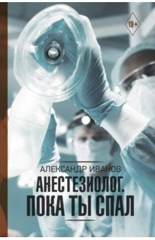 Книга Анестезиолог. Пока ты спал на ReadRate.com книга Анестезиолог. Пока ты спал