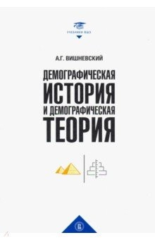 Книга Демографическая история и теория. Курс лекций на ReadRate.com книга Демографическая история и теория. Курс лекций
