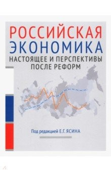 книга Российская экономика. Курс лекций. В 2-х книгах