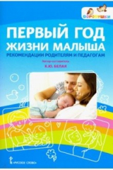 Книга Первый год жизни малыша: рекомендации родителям и педагогам на ReadRate.com книга Первый год жизни малыша: рекомендации родителям и педагогам
