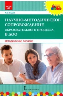Книга Научно-методическое сопровождение образовательного процесса в ДОО. Методическое пособие. ФГОС ДО на ReadRate.com книга Научно-методическое сопровождение образовательного процесса в ДОО. Методическое пособие. ФГОС ДО
