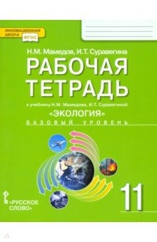 Книга Экология. 11 класс. Рабочая тетрадь к учебнику Н. Мамедова, И. Суравегиной. Базовый уровень. ФГОС на ReadRate.com книга Экология. 11 класс. Рабочая тетрадь к учебнику Н. Мамедова, И. Суравегиной. Базовый уровень. ФГОС