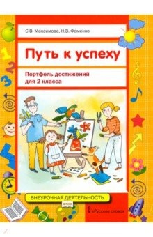 Книга Путь к успеху. Портфель достижений для 2 класса общеобразовательных организаций. ФГОС на ReadRate.com книга Путь к успеху. Портфель достижений для 2 класса общеобразовательных организаций. ФГОС