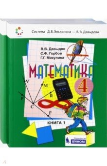 Книга Математика. 4 класс. Учебник. В 2-х частях. ФГОС на ReadRate.com книга Математика. 4 класс. Учебник. В 2-х частях. ФГОС